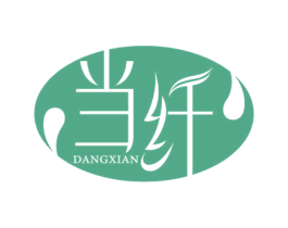 当纤 商标图样