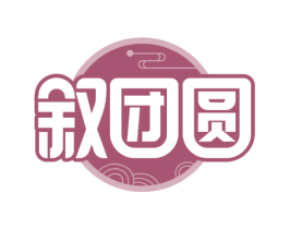 叙团圆 商标图样