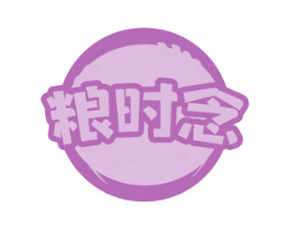 粮时念 商标图样