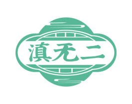 滇无二 商标图样