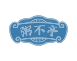 粥不亭 商标图样