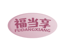 福当享 商标图样