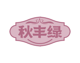 秋丰绿 商标图样