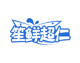 笙鲜超仁 商标图样