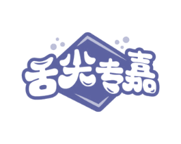 舌尖专嘉 商标图样