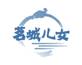 茗城儿女 商标图样