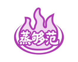 蒸够范 商标图样