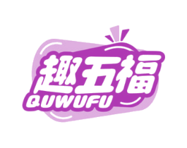 趣五福 商标图样