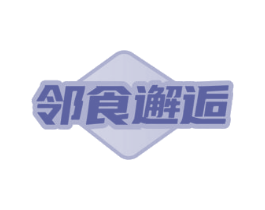 邻食邂逅 商标图样