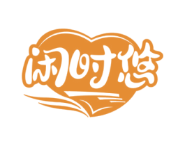 闲时悠 商标图样