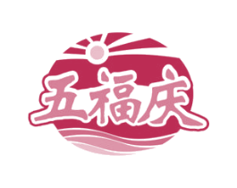 五福庆 商标图样