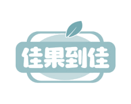 佳果到佳 商标图样