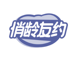 俏龄友约 商标图样
