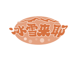 冰雪来耶 商标图样