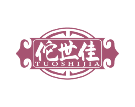 佗世佳 商标图样
