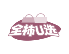全柿U选 商标图样