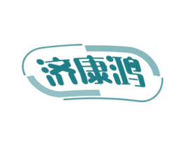 济康鸿 商标图样