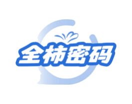 全柿密码 商标图样