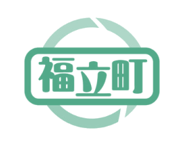 福立町 商标图样