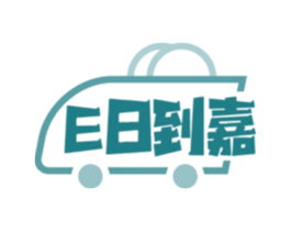 E日到嘉 商标图样