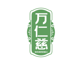 万仁慈 商标图样