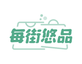 每街悠品 商标图样