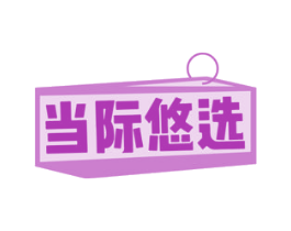 当际悠选 商标图样