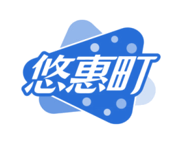 悠惠町 商标图样