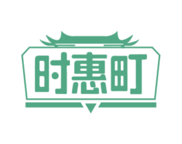 时惠町 商标图样