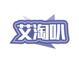 艾淘叭 商标图样