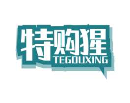 特购猩 商标图样
