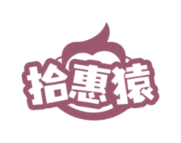 拾惠猿 商标图样