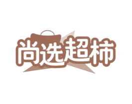 尚选超柿 商标图样