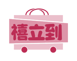 禧立到 商标图样