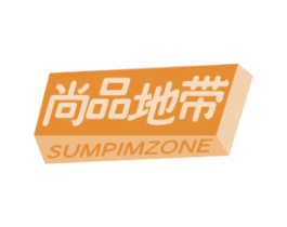 尚品地带 SUMPIMZONE 商标图样
