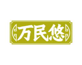 万民悠 商标图样