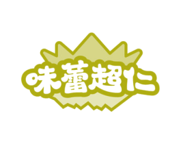 味蕾超仁 商标图样