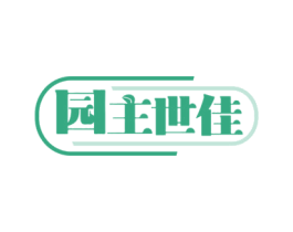 园主世佳 商标图样