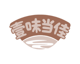 壹味当佳 商标图样