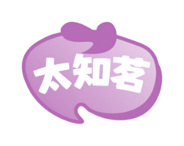 太知茗 商标图样