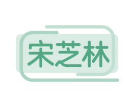 宋芝林 商标图样