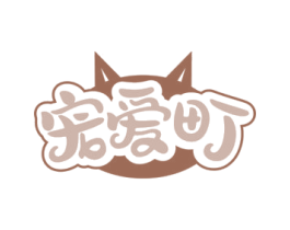 宠爱町 商标图样