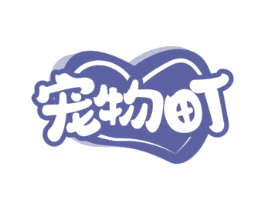 宠物町 商标图样