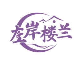 左岸楼兰 商标图样