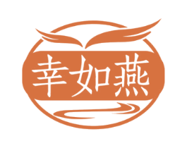 幸如燕 商标图样
