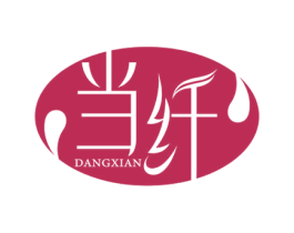 当纤 商标图样