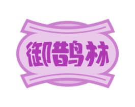御鹊林 商标图样
