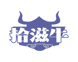 拾滋牛 商标图样