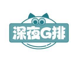 深夜G排 商标图样