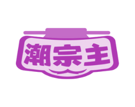 潮宗主 商标图样